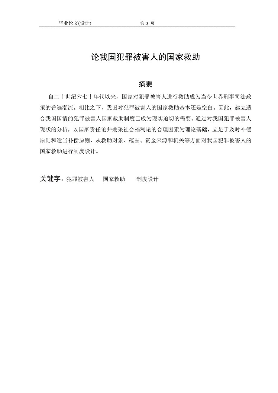 1311.论我国犯罪被害人的国家救助本科毕业论文.doc_第3页