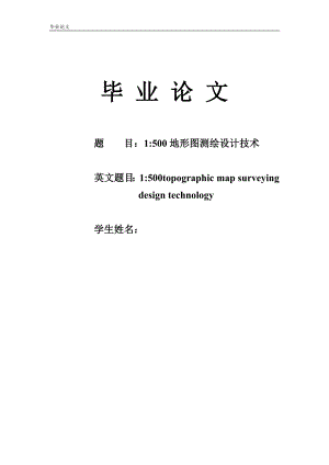 1500地形图测绘设计技术测量毕业论文.doc