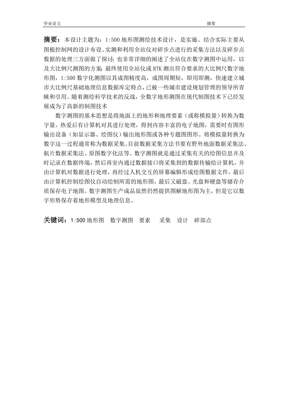 1500地形图测绘设计技术测量毕业论文.doc_第2页