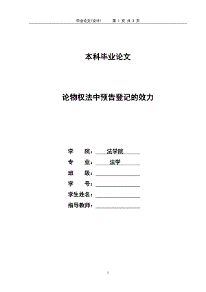 2220.论物权法中预告登记的效力本科学位论文.doc