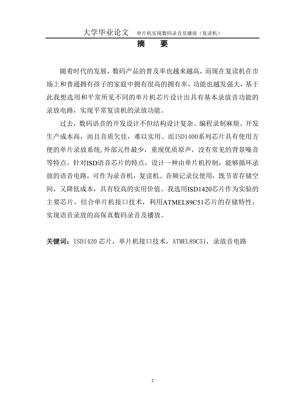 1481.A单片机实现数码录音毕业论文.doc_第2页