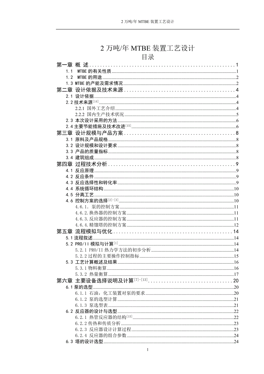 2万吨MTBE装置工艺设计毕业设计(论文).doc_第2页