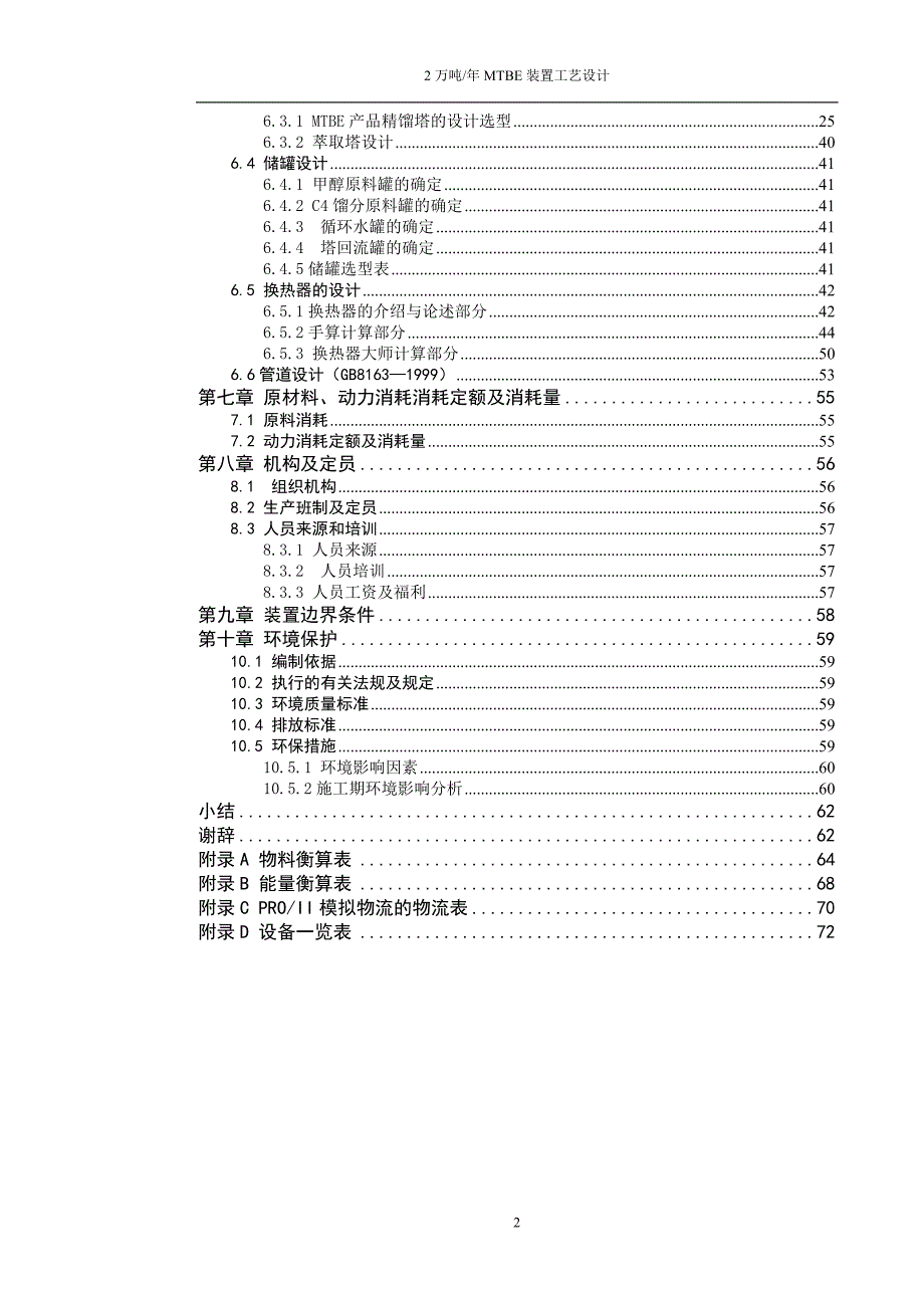 2万吨MTBE装置工艺设计毕业设计(论文).doc_第3页