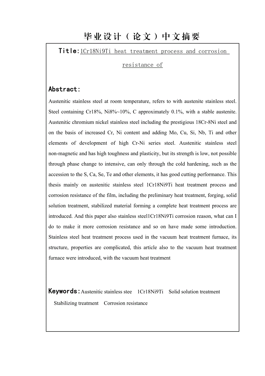 1Cr18Ni9Ti的热处理工艺与耐蚀性研究毕业论文.doc_第2页