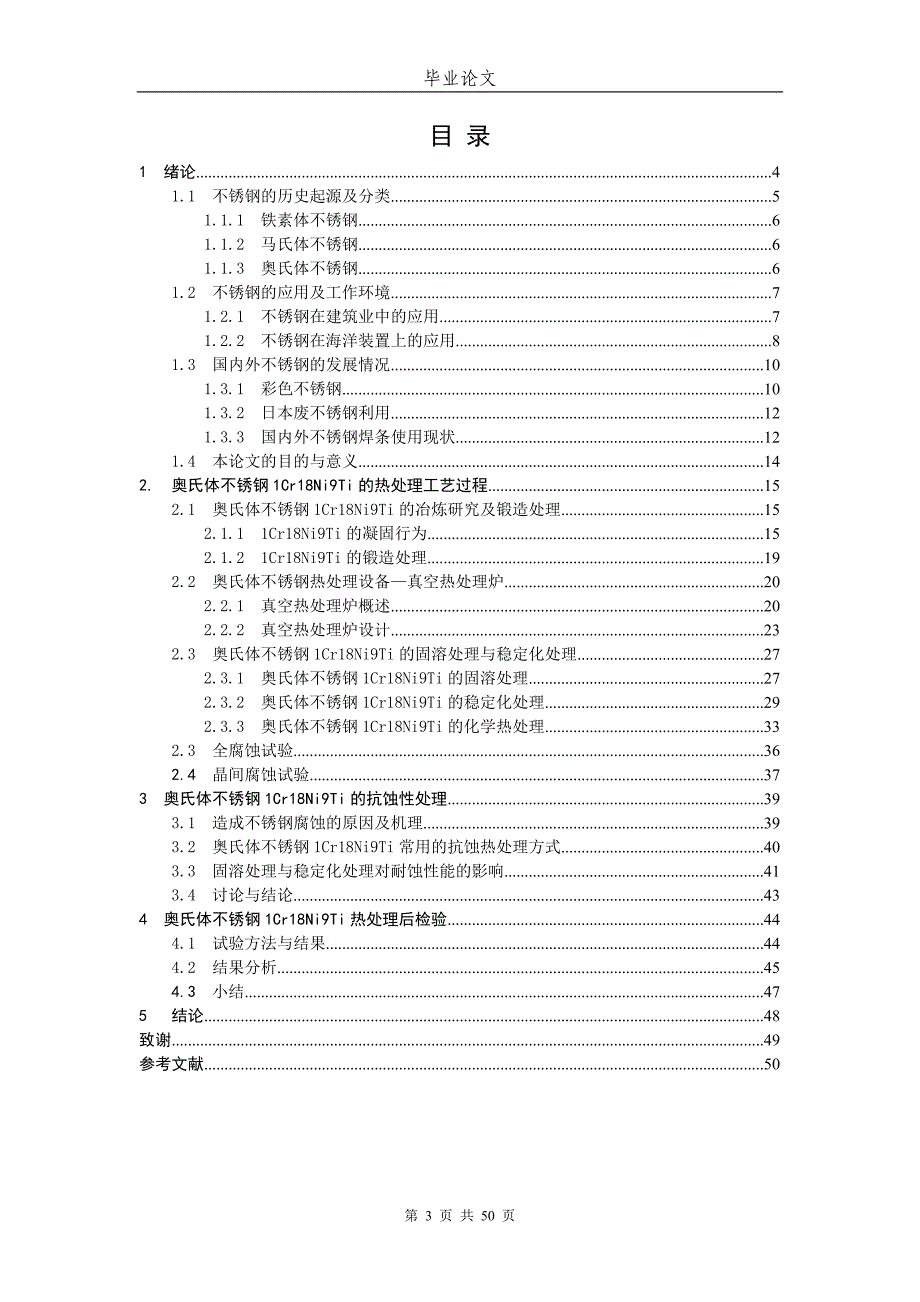 1Cr18Ni9Ti的热处理工艺与耐蚀性研究毕业论文.doc_第3页