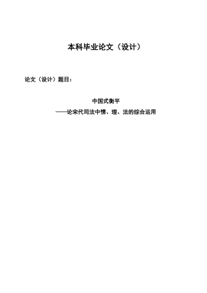 2641.中国式衡平——论宋代司法中情、理、法的综合运用毕业论文.doc