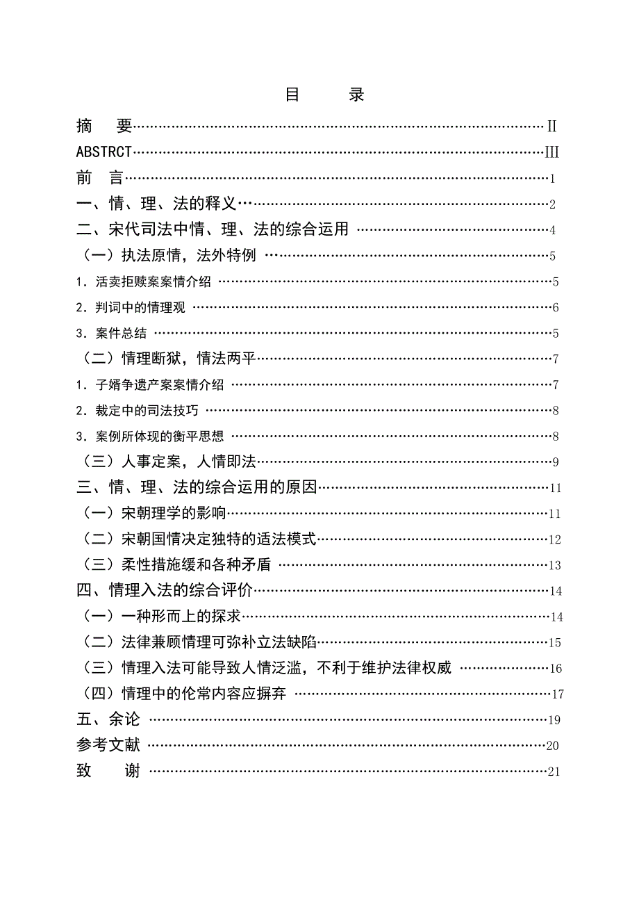 2641.中国式衡平——论宋代司法中情、理、法的综合运用毕业论文.doc_第2页