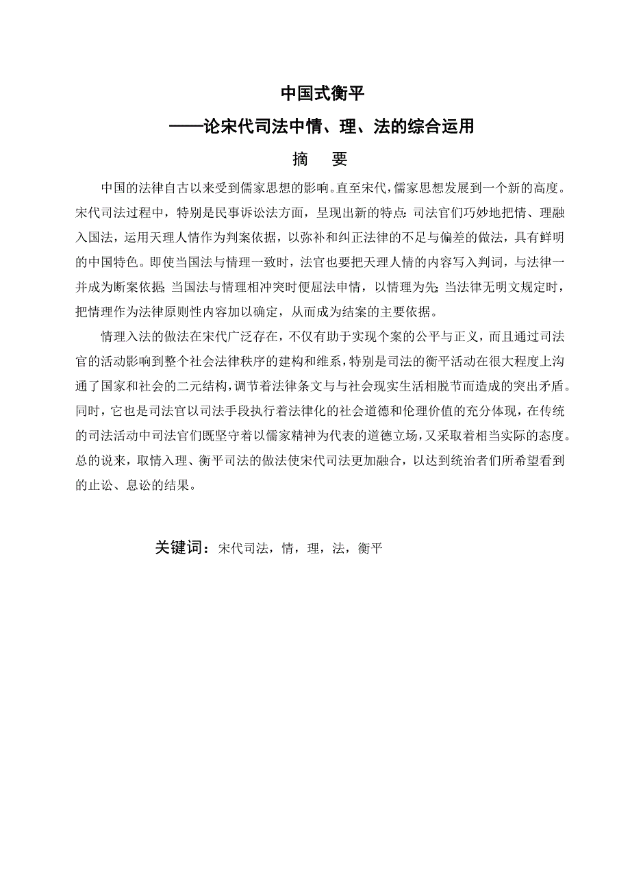 2641.中国式衡平——论宋代司法中情、理、法的综合运用毕业论文.doc_第3页