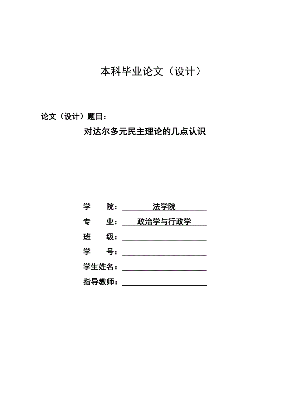 1256.对达尔多元民主理论的几点认识毕业论文.doc_第1页