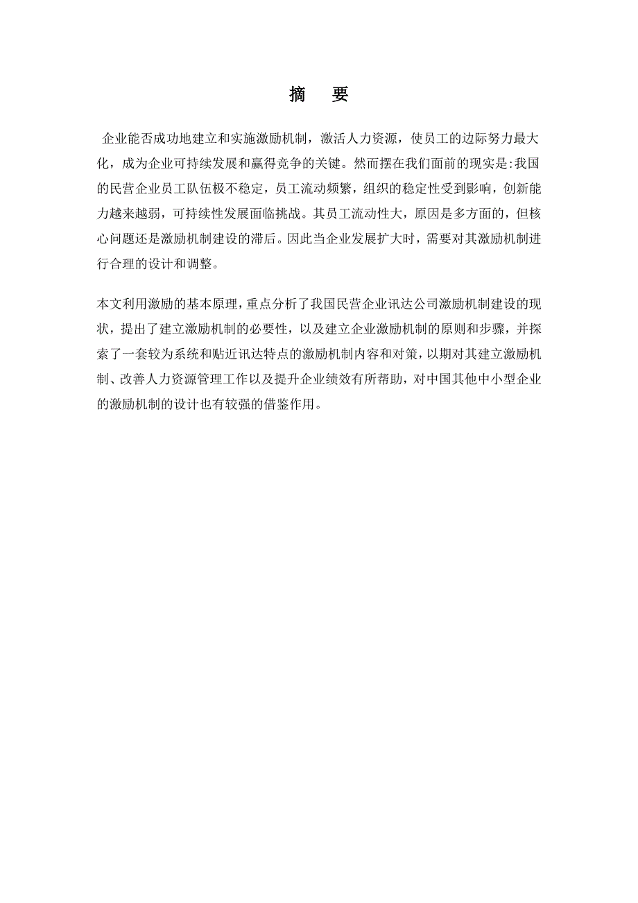 2671.员工激励及激励机制的构建毕业论文.doc_第2页