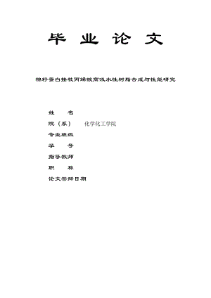 1339.棉籽蛋白接枝丙烯酸高吸水性树脂合成与性能研究 毕业论文.doc