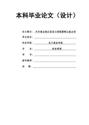 1765.中外商业银行信用卡营销策略比较分析毕业论文.doc