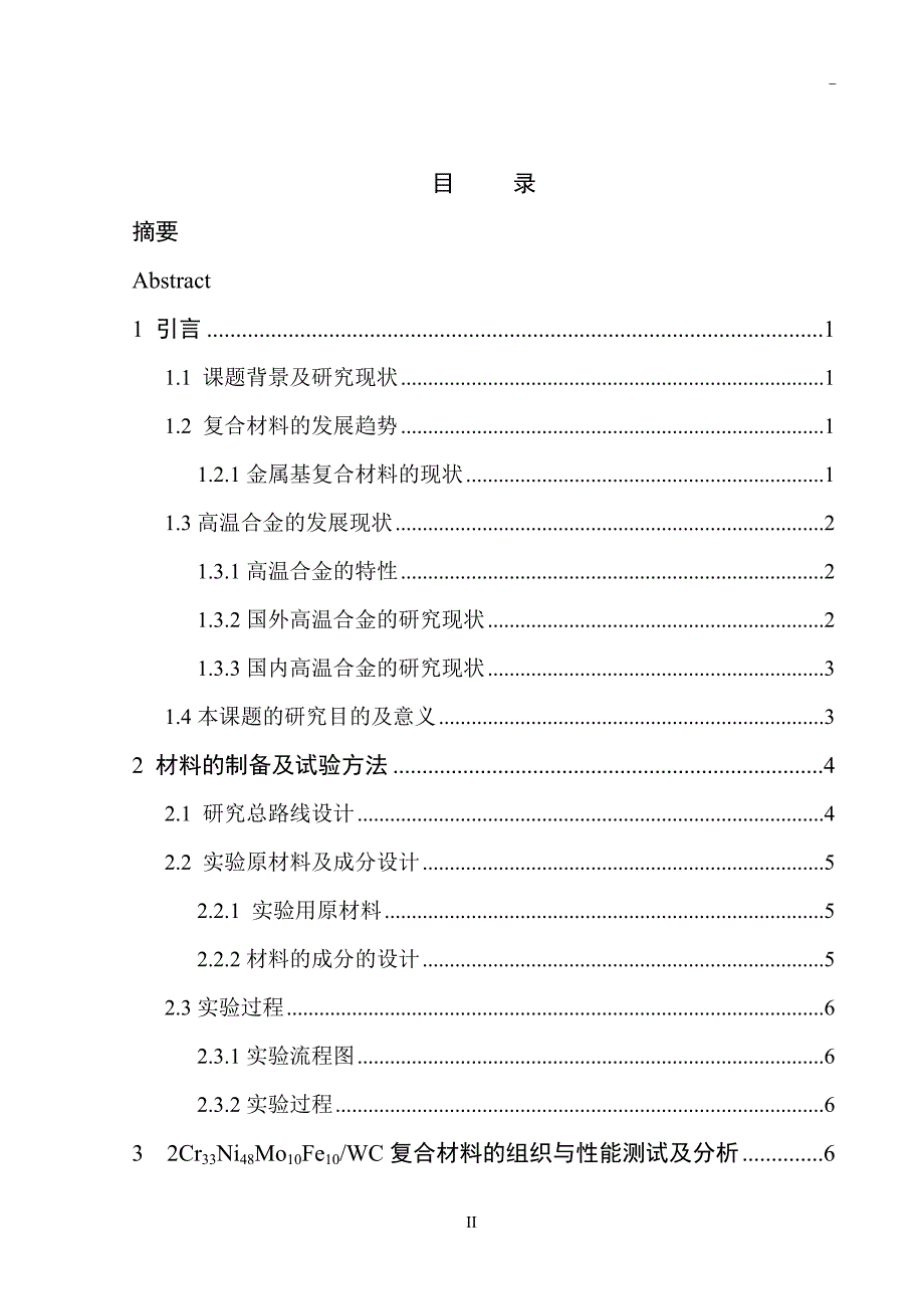 2Cr33Ni48Mo10Fe10WC复合材料的组织与性能研究毕业论文.doc_第2页