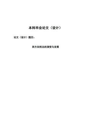 2499.西方自然法的演变与发展毕业论文.doc