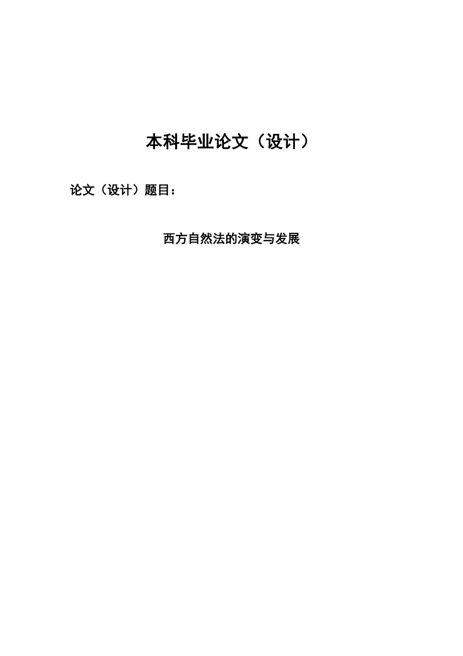 2499.西方自然法的演变与发展毕业论文.doc_第1页