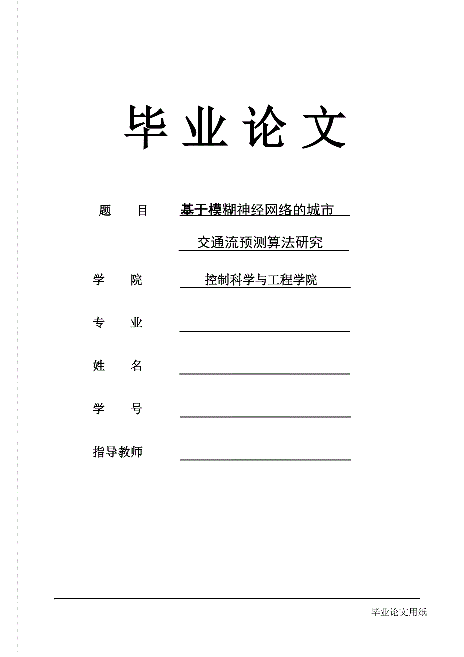 1552.基于模糊神经网络的城市交通流预测算法研究毕业论文.doc_第1页