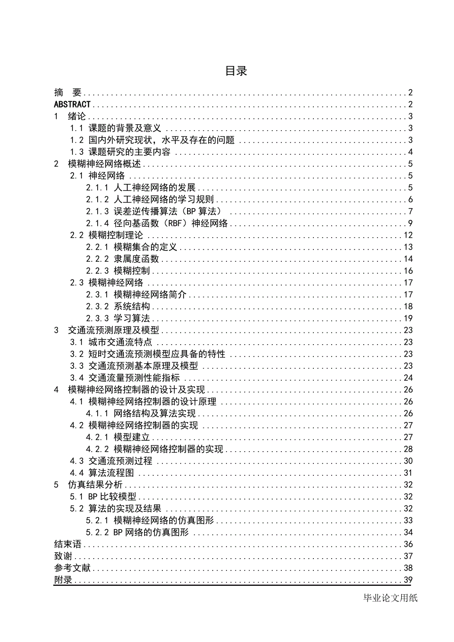 1552.基于模糊神经网络的城市交通流预测算法研究毕业论文.doc_第2页