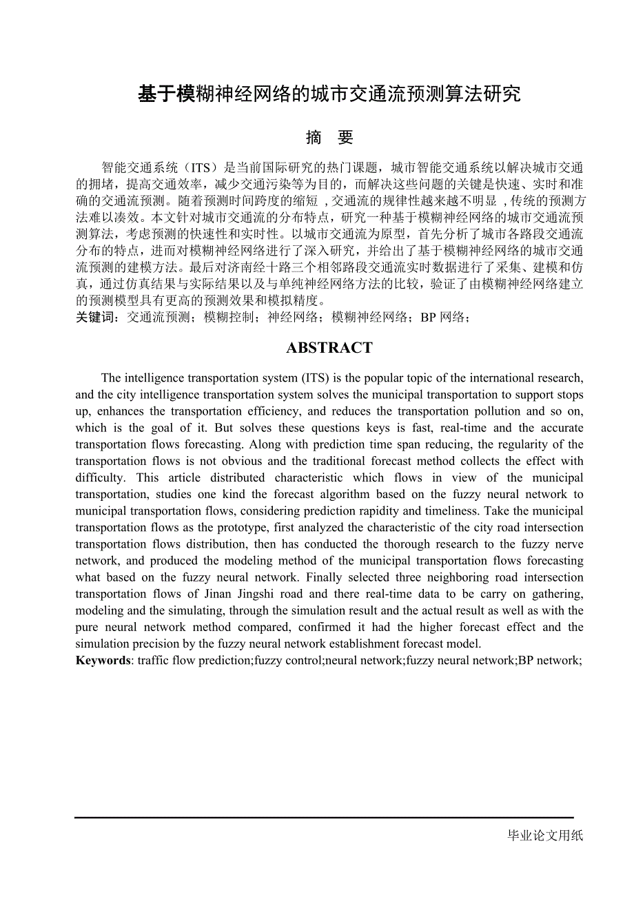 1552.基于模糊神经网络的城市交通流预测算法研究毕业论文.doc_第3页