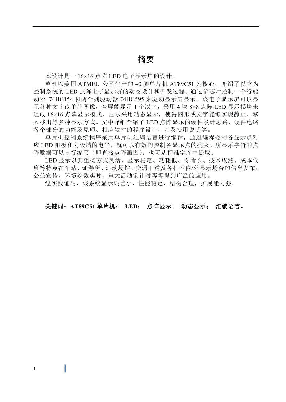 16×16点阵LED电子显示屏的设计毕业论文.doc_第2页