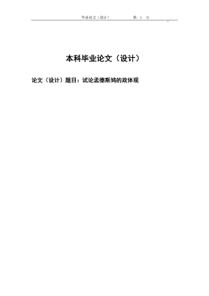 2382.试论孟德斯鸠的政体观毕业论文.doc