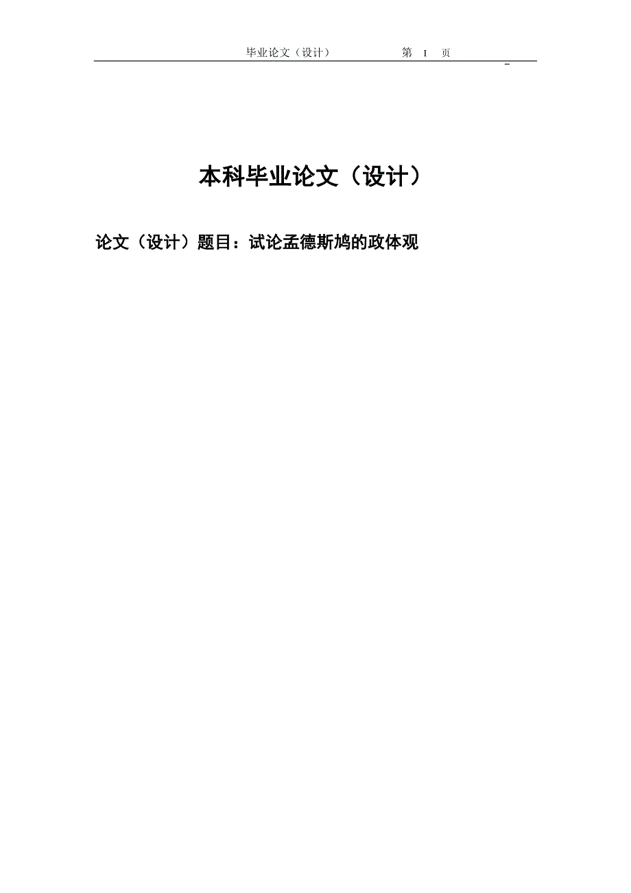 2382.试论孟德斯鸠的政体观毕业论文.doc_第1页