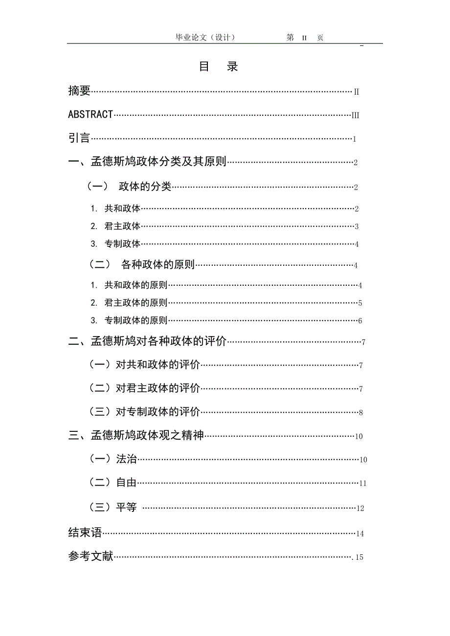 2382.试论孟德斯鸠的政体观毕业论文.doc_第2页