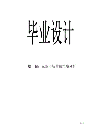 3025.企业市场营销策略分析毕业论文.doc