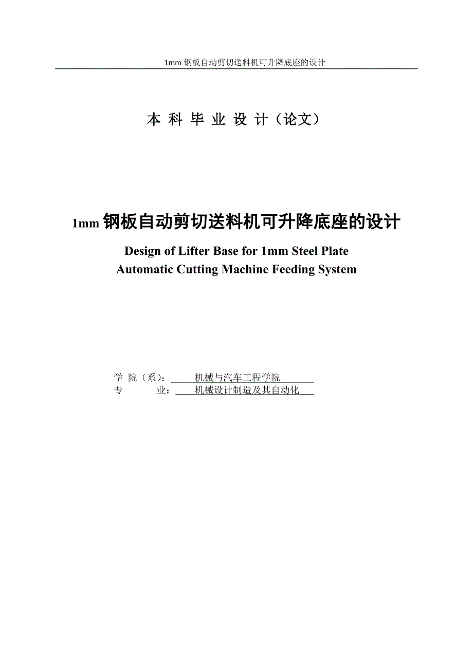 1mm钢板自动剪切送料机可升降底座的设计毕业设计论文.docx_第1页