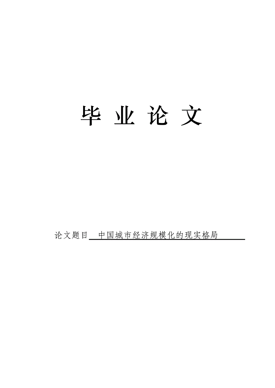 3501.中国城市经济规模化的现实格局论文.doc_第1页