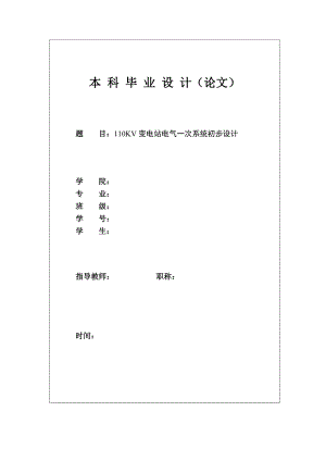 110KV变电站电气一次系统初步设计毕业论文.doc