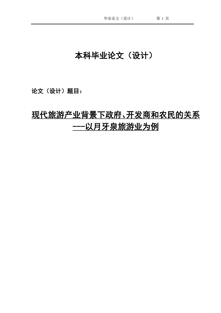 2494.现代旅游产业背景下政府、开发商和农民的关系以月牙泉旅游业为例毕业论文.doc_第1页