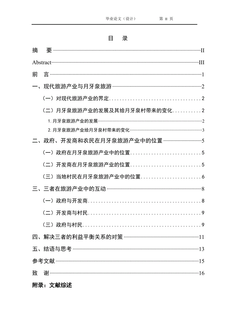 2494.现代旅游产业背景下政府、开发商和农民的关系以月牙泉旅游业为例毕业论文.doc_第2页