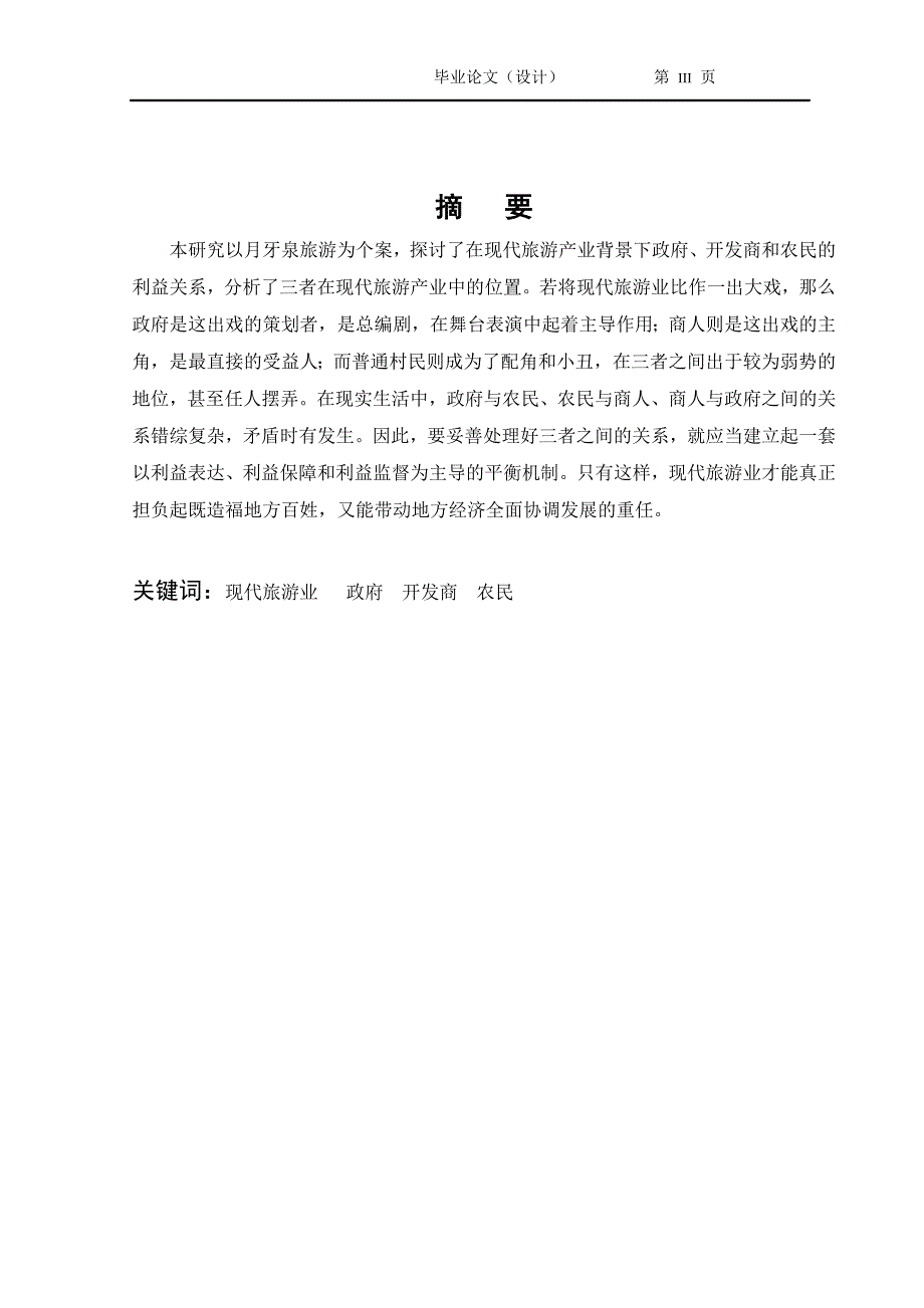 2494.现代旅游产业背景下政府、开发商和农民的关系以月牙泉旅游业为例毕业论文.doc_第3页