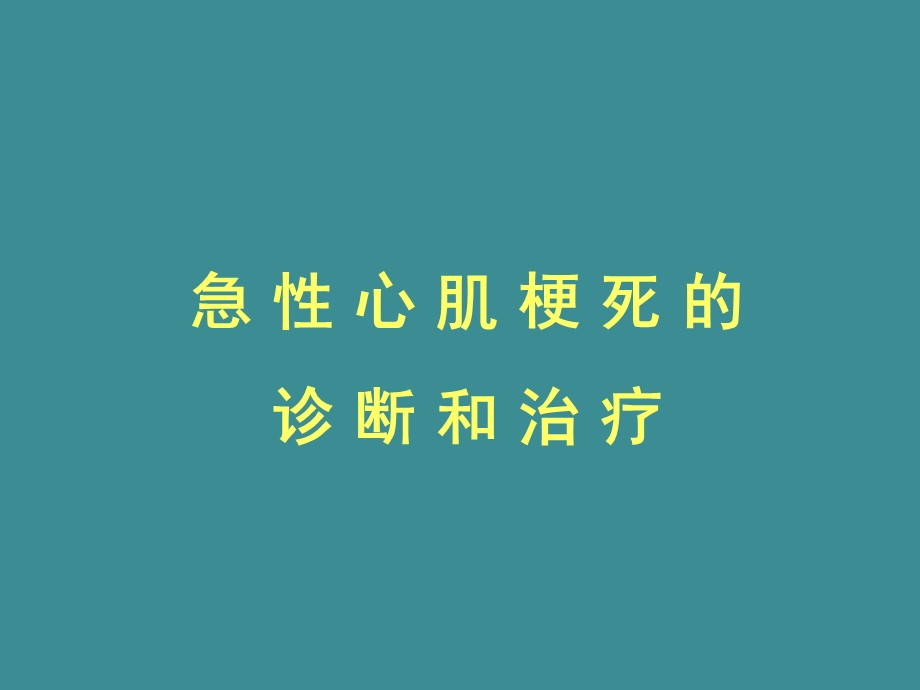 急性心梗的诊断和治疗培训.ppt_第1页