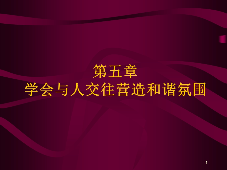 大学生心理健康教育第5章学会与人交往营造和谐氛围.ppt.ppt_第1页