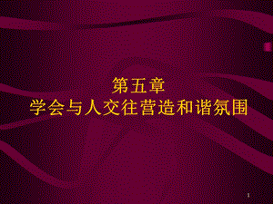 大学生心理健康教育第5章学会与人交往营造和谐氛围.ppt.ppt