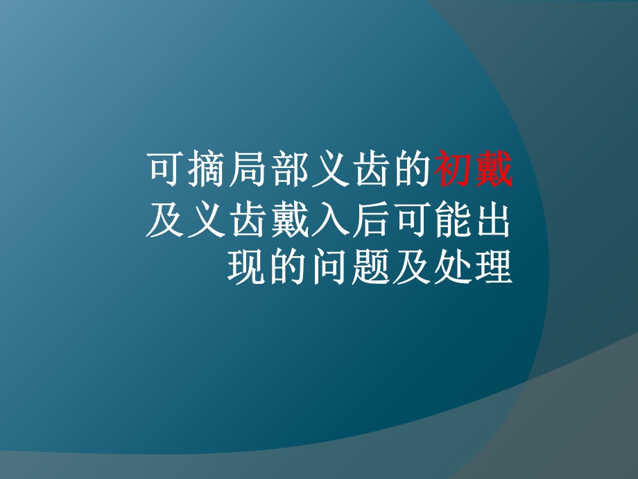 可摘局部义齿的初戴及义齿戴入后可能出现的问题及处理.ppt_第1页