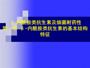 β内酰胺类抗生素及细菌耐药性.ppt