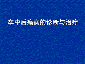 卒中后癫痫的诊断与治疗.ppt