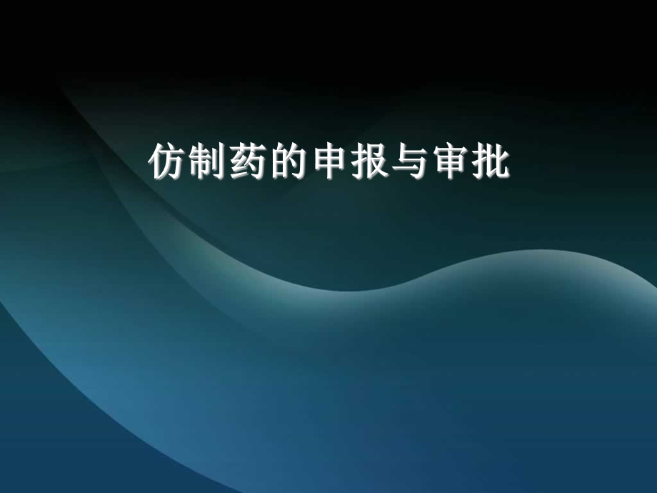 仿制药的申报与审批.ppt_第1页