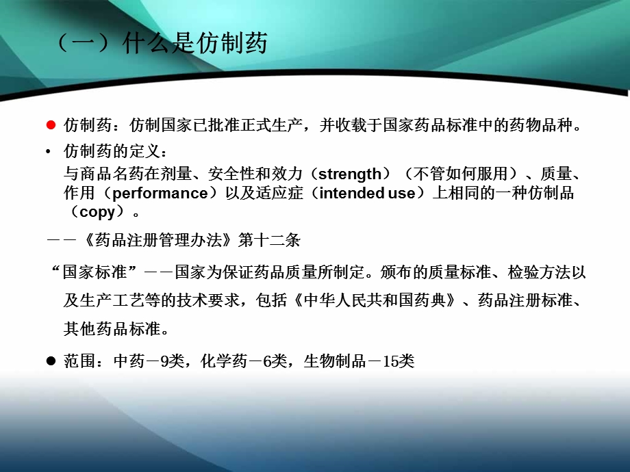 仿制药的申报与审批.ppt_第2页