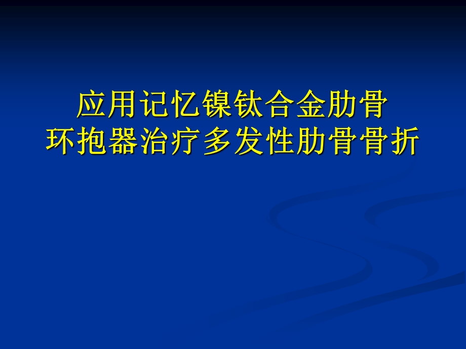 应用记忆镍钛合金肋骨环抱器治疗.ppt_第1页