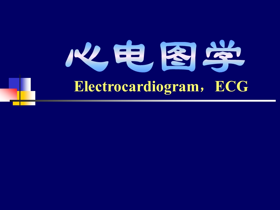 心电图教学.ppt.ppt_第1页