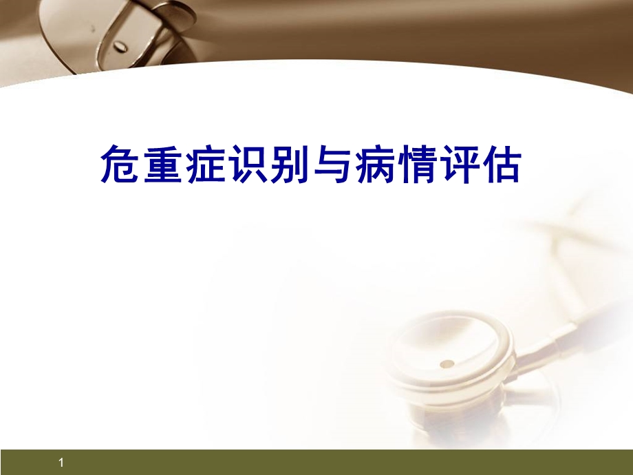 培训资料危重症识别与评分系统应用.ppt_第1页