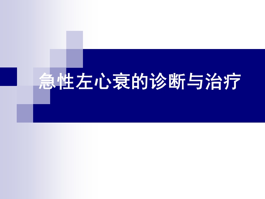 急性左心衰的诊断和治疗医学幻灯片.ppt_第1页