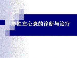 急性左心衰的诊断和治疗医学幻灯片.ppt