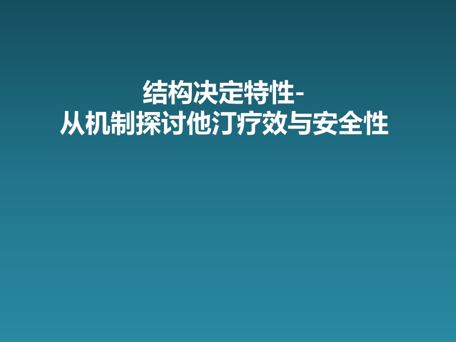 从机制探讨他汀疗效与安全性.ppt_第1页