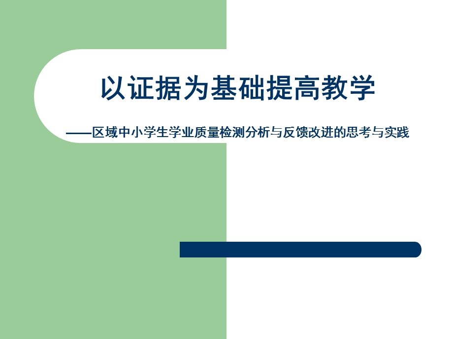 以证据为基础提高教学——区域中小学生学业质量检测分析与反馈改进的.ppt_第1页