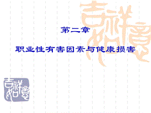 公选课生产性毒物与职业中毒.ppt