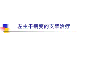 左主干病变的支架治疗.ppt